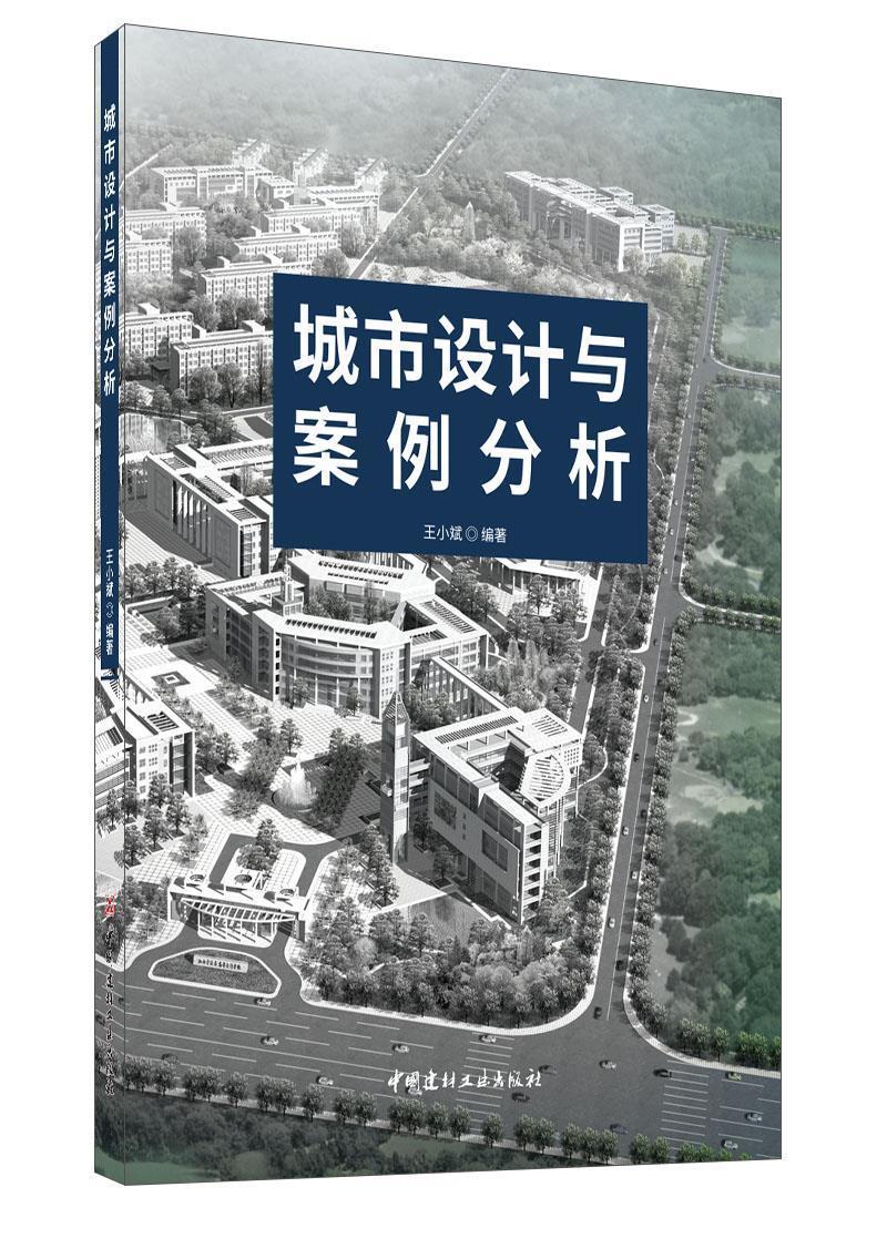 城市设计与案例分析书小斌城市规划建筑设计案例高等学校教普通大众中国建材工业出版社教材书籍