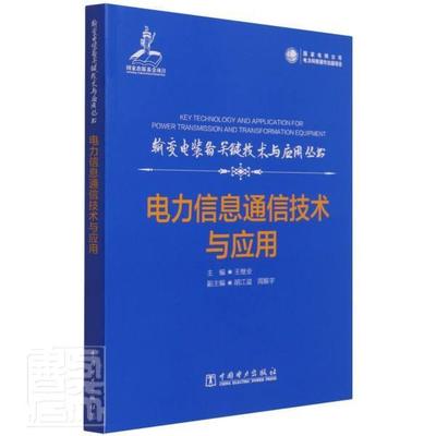 电力信息通信技术与应用/输变电装备关键技术与应用丛书继业本书较为地反映了电力信息通信技电力通信系统工业技术书籍