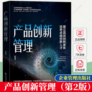 正版包邮 产品创新管理（第2版） 成海清 建立创新体系 培养卓越创新人才 9787516428580 企业管理出版社 管理书籍