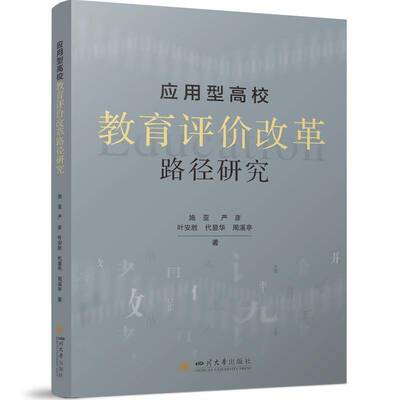 应用型高校教育评价改革路径研究施亚严彦叶安胜代显华周溪亭唐飞四川大学出版社9787569077865 社会科学书籍