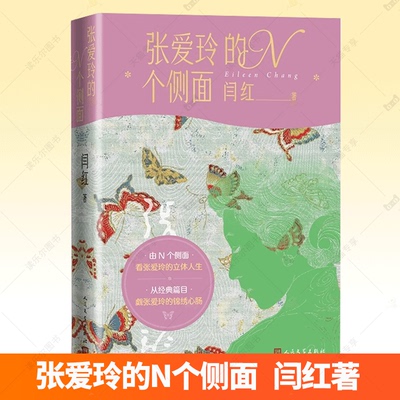 张爱玲的N个侧面 闫红著 传记 桑弧 夏志清 宋淇 沉香屑 第 一炉香 色戒 人民文学出版社 现当代文学散文随笔畅销书籍排行榜