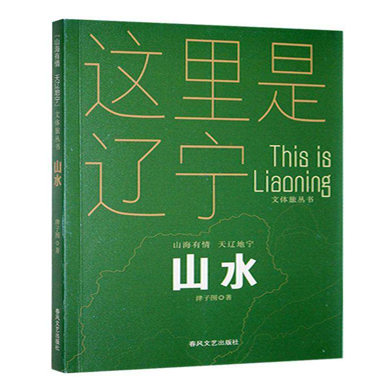 山水-“山海有情 天辽地宁”（文体旅丛书）津子围春风文艺出版社9787531366430 文学书籍图片