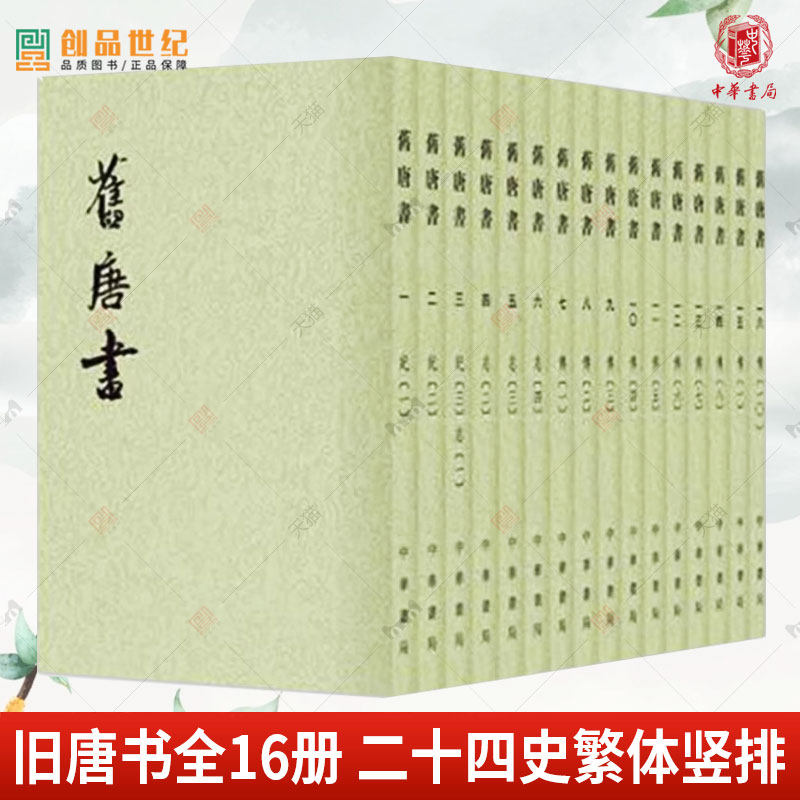 正版包邮 旧唐书全16册 二十四史繁体竖排 平装 中华书局点校本 二十四史 中国古代历史文学史料收录丰富记叙详细 中华书局