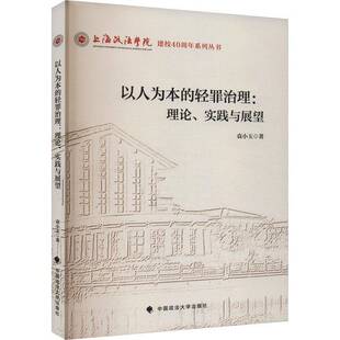 社9787576416817 以人为本 实践与展望袁小玉中国政法大学出版 理论 法律书籍 轻罪治理