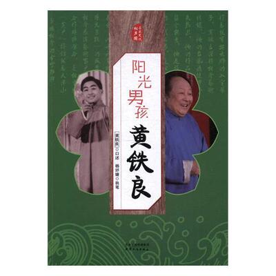 阳光男孩黄铁良黄铁良口述 黄铁良生平事迹传记书籍