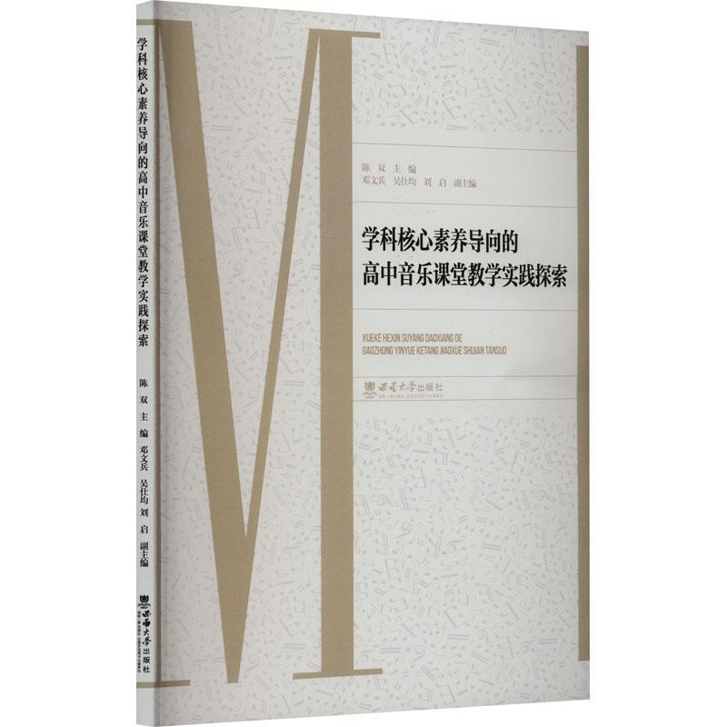 学科核心素养导向的高中音乐课堂教学实践探索陈双  中小学教辅书籍