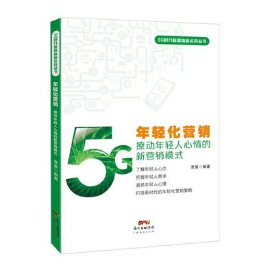 年轻化营销:撩动年轻人心情的新营销模式贾富普通大众营销模式研究管理书籍