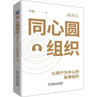 同心圆组织 以用户为中心的极简组织 李践 企业构建以用户为中心的同心圆组织 高效运作持续发展书籍 机械工业出版社