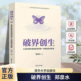 破界创生:从清华钱学森班到深圳零一学院的创生教育郑泉水清华大学出版社有限公司9787302683551 社会科学书籍