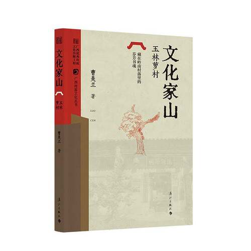 文化家山:玉林萝村曹美兰漓江出版社有限公司9787580102010 历史书籍