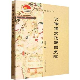 汉传文化演生史稿张檿弓中国社会科学出版社9787522752570 图书书籍