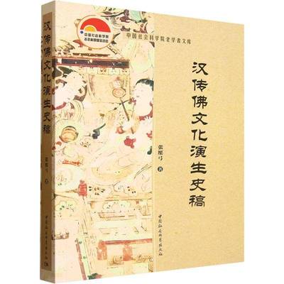 汉传文化演生史稿张檿弓中国社会科学出版社9787522752570 图书书籍