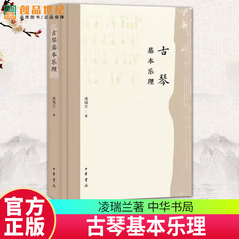 古琴基本乐古琴基本乐理 以现代基本乐理为纲提供完整的音乐理论指导 古琴爱好者 凌瑞兰 古琴家凌其阵之女 琴学承其父 中华书局