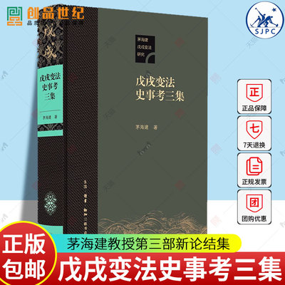 戊戌变法史事考三集 茅海建著 基本上完成了对整个变法所有重要细节的拼图史实重建工作告一段落 生活读书新知三联书店 正版新书