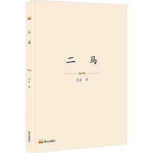 二马老舍泰山出版社9787551908948 小说书籍