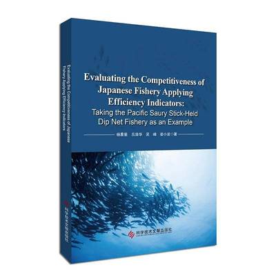 EVALUATING THE PETITIVENESS OF JAPANESE FISHERY APPLYING E杨晨星吕泽华吴峰娄小波科学技术文献出版社9787523516126 经济书籍