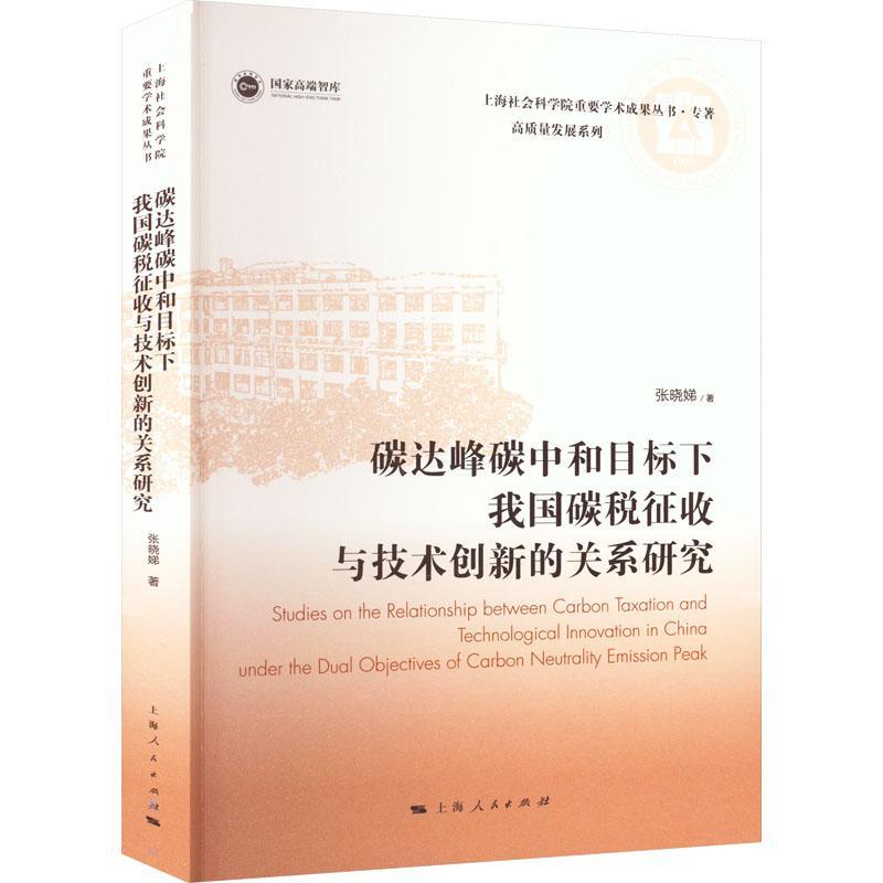 碳达峰碳中和目标下我国碳税征收与技术创新的关系研究张晓娣  经济书籍