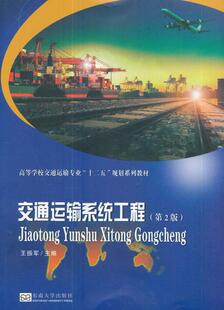 交通运输系统工程 书振军 9787564173340 交通运输 书籍