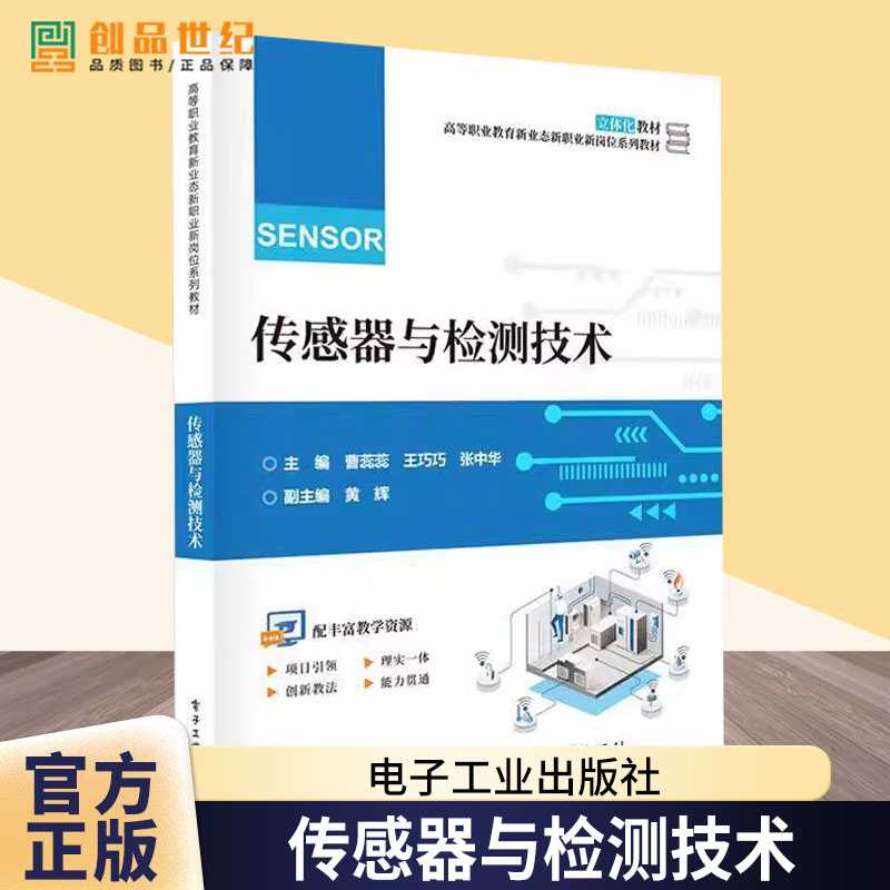 正版 传感器与检测技术 曹蕊蕊 王巧巧 高等职业教育教材书 传感器工作原理测量电路应用书 电子工业出版社 9787121495830