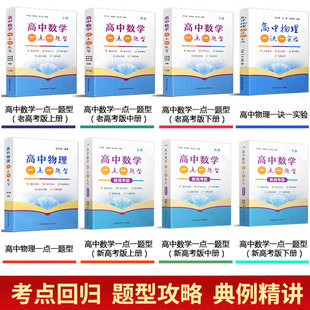 中科大】新高考版高中数学物理一点一题型高中物理一诀一实验上中下册李鸿昌杨春波程汉波温应春高一二三解题方法与技巧辅导书2022