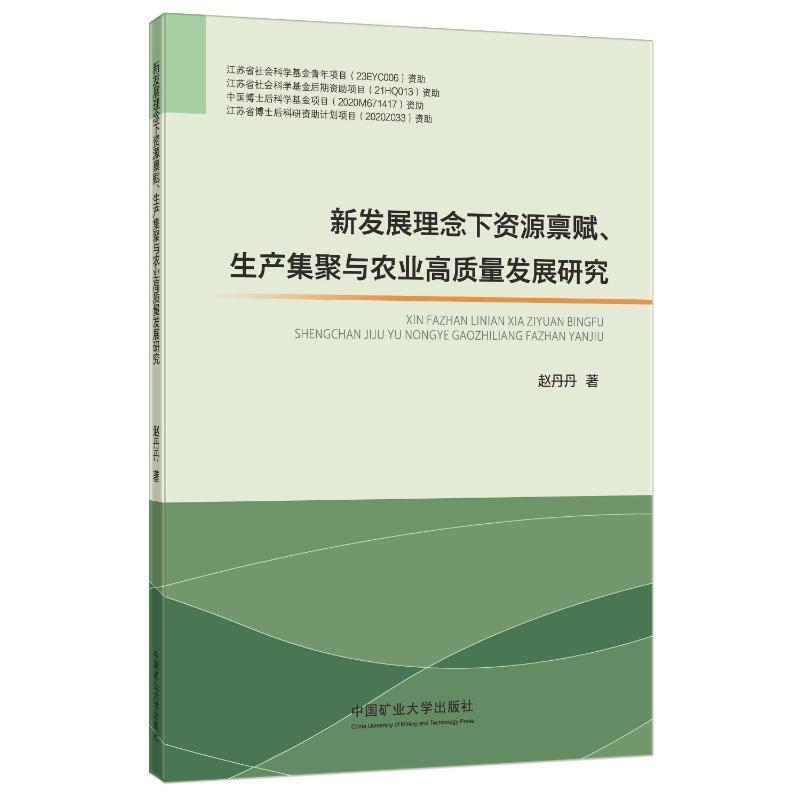 新发展理念下资源禀赋、生产集聚与农业高质量发展研究赵丹丹  经济