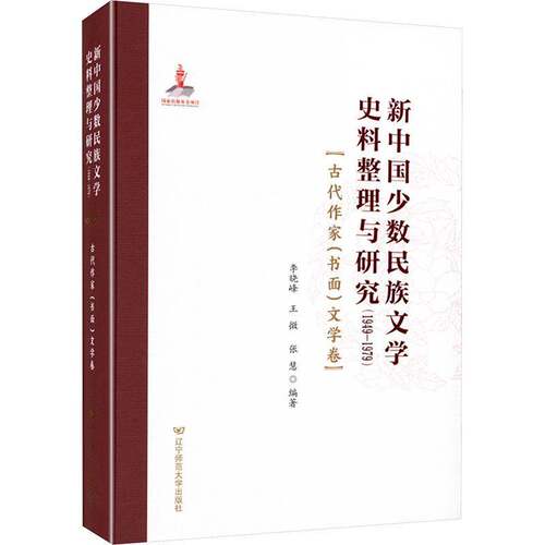 新中国少数民族文学史料整理与研究:1949—1979:古代作家（书面）文学卷李晓峰辽宁师范大学出版社9787565245145 文学书籍