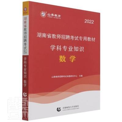 数学学科专业知识(湖南省教师招聘考教材)者_山香教师招聘考试命题研究中普通大众数学课教学法中小学教师聘用资格中小学教辅书籍