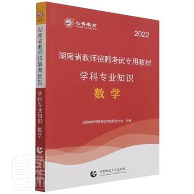 数学学科专业知识(湖南省教师招聘考教材)者_山香教师招聘考试命题研究中普通大众数学课教学法中小学教师聘用资格中小学教辅书籍