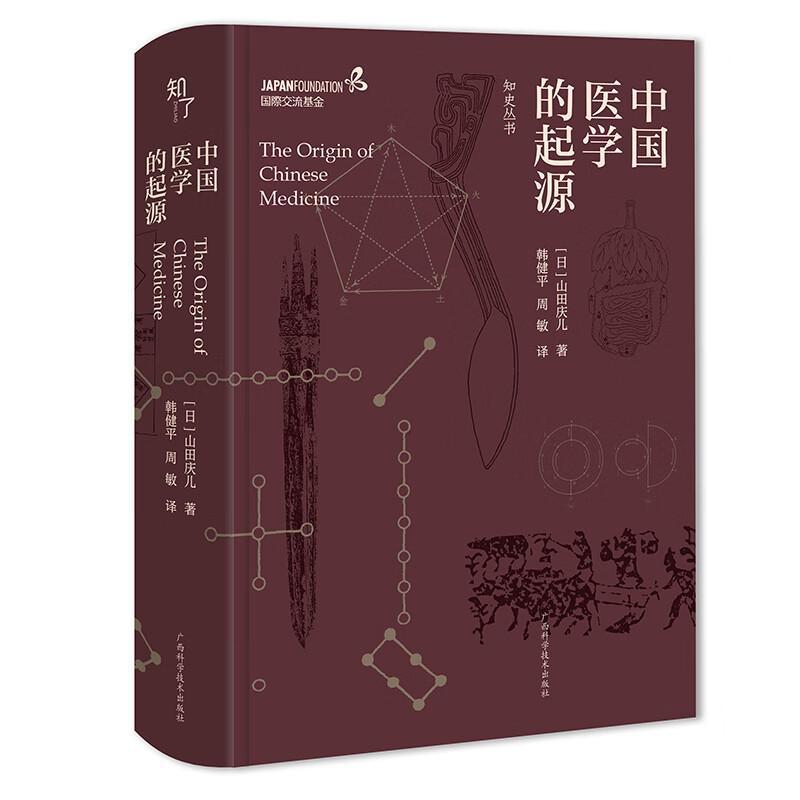 中国医学的起源 山田庆儿著 韩健平 周敏译 知史丛书 中国传统医学史研究书籍中国传统医学研究书广西科学技术出版社