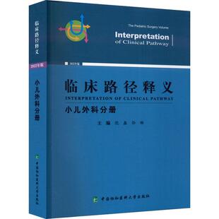 临床路径释义:2022年版:小儿外科分册:The pediatric surgery volume  医药卫生书籍