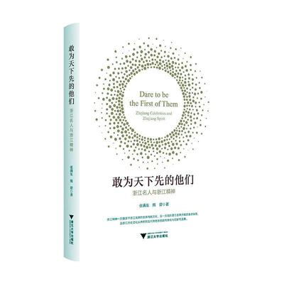 敢为天下先的他们:浙江名人与浙江精神:Zhejiang celebrities and Zhejiang spirit张满东  传记书籍