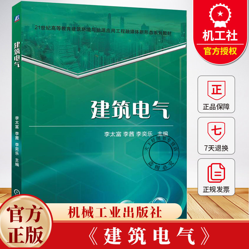 建筑电气 李太富 李茜 李奕乐 21世纪高等教育建筑环境与能源应用工程融媒体教材书籍9787111784753 机械工业出版社