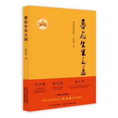 鲁花生生之道孙孟全普通大众粮油工业工业企业企业文化中国经济书籍