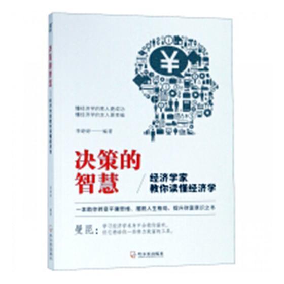 决策的智慧：经济学家教你读懂经济学李婷婷经济学通俗读物经济书籍