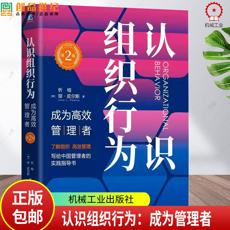 认识组织行为 成为高效管理者 第2版 第二版 忻榕 琼皮尔斯 组织行为学 组织管理 企业经营管理学书籍 机械工业出版社
