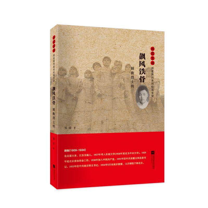 飙风铁骨:顾衡传邹雷普通大众纪实文学中国当代文学书籍