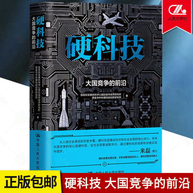 硬科技 大国竞争的前沿 管理书籍金融投资 趋势经济发展产业变革 社会进步信息技术 芯片智能制造新能源 人民大学出版社 2021年新高性价比高么？