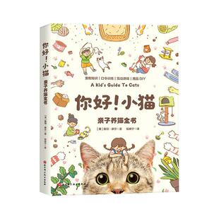 农业 亲子养猫全书雅顿·摩尔 林业书籍 小猫 你好