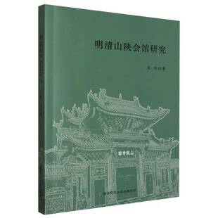 明清山陕会馆研究宋伦陕西师范大学出社9787569539936 经济书籍