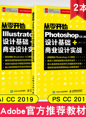 从零开始 Photoshop cc 2019设计基础+商业设计实战+Illustrator CC  自学ps从入门到精通 平面设计淘宝美工教程自学教材书籍