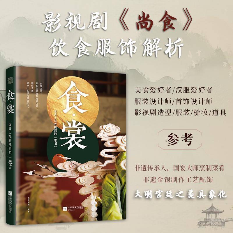 食·裳: 舌尖上与衣袂间的《尚食》欢娱影视江苏凤凰文艺出版社9787559482426 菜谱美食书籍