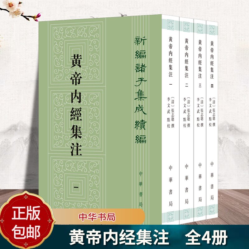 黄帝内经集注4册 張志聪撰 李文武点校 新编诸子集成续编 平装繁体竖排 9787101165333 中华书局