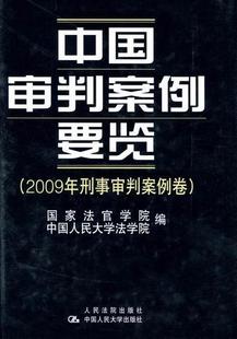 书国家法官学院 中国审判案例要览：2009年刑事审判案例卷 9787510901324 法律 书籍