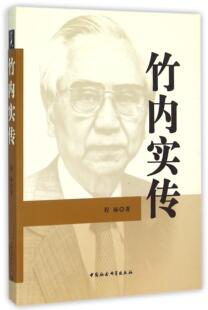 正邮 竹内实传 9787516156506 程麻　 中国社会科学出版社 传记 书籍