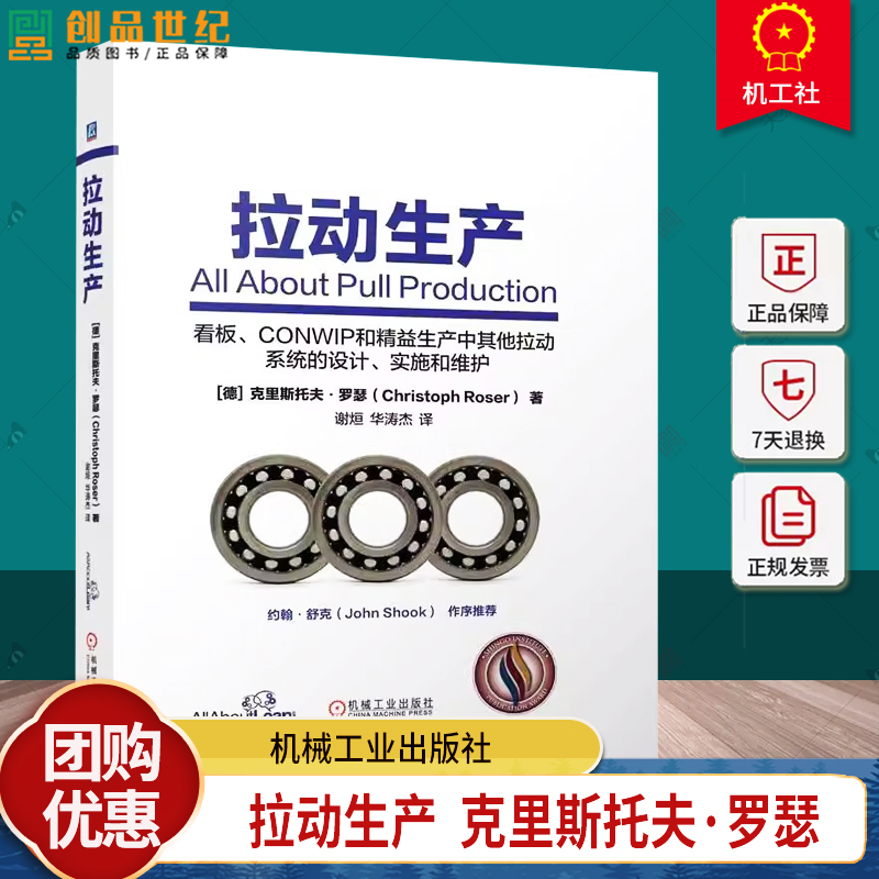 正版  拉动生产 克里斯托夫·罗瑟 拉动系统 精益管理 精益生产 精益改善 看板管理 看板系统 精益原则 机械工业出版社