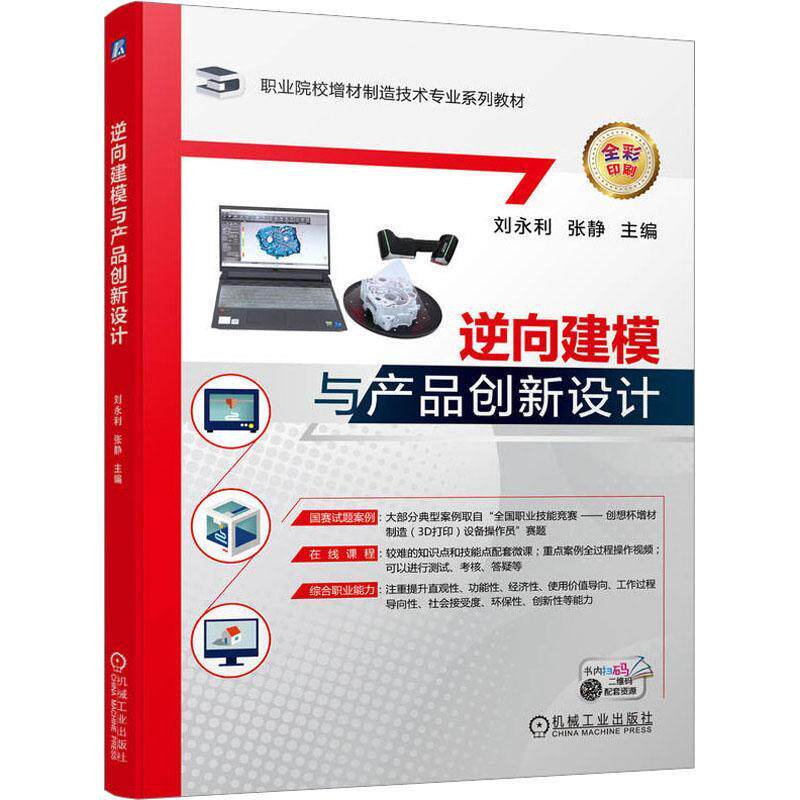正版 逆向建模与产品创新设计 刘永利 张静 职业院校增材制造技术专业系列教材 三维数据采集与建模三维建模与缺陷修复书籍图片
