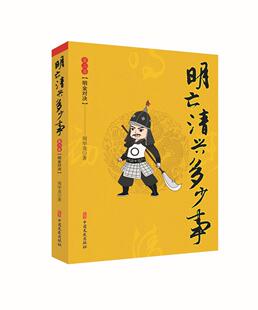 明亡清兴多少事.卷，明金对决周华龙  历史书籍