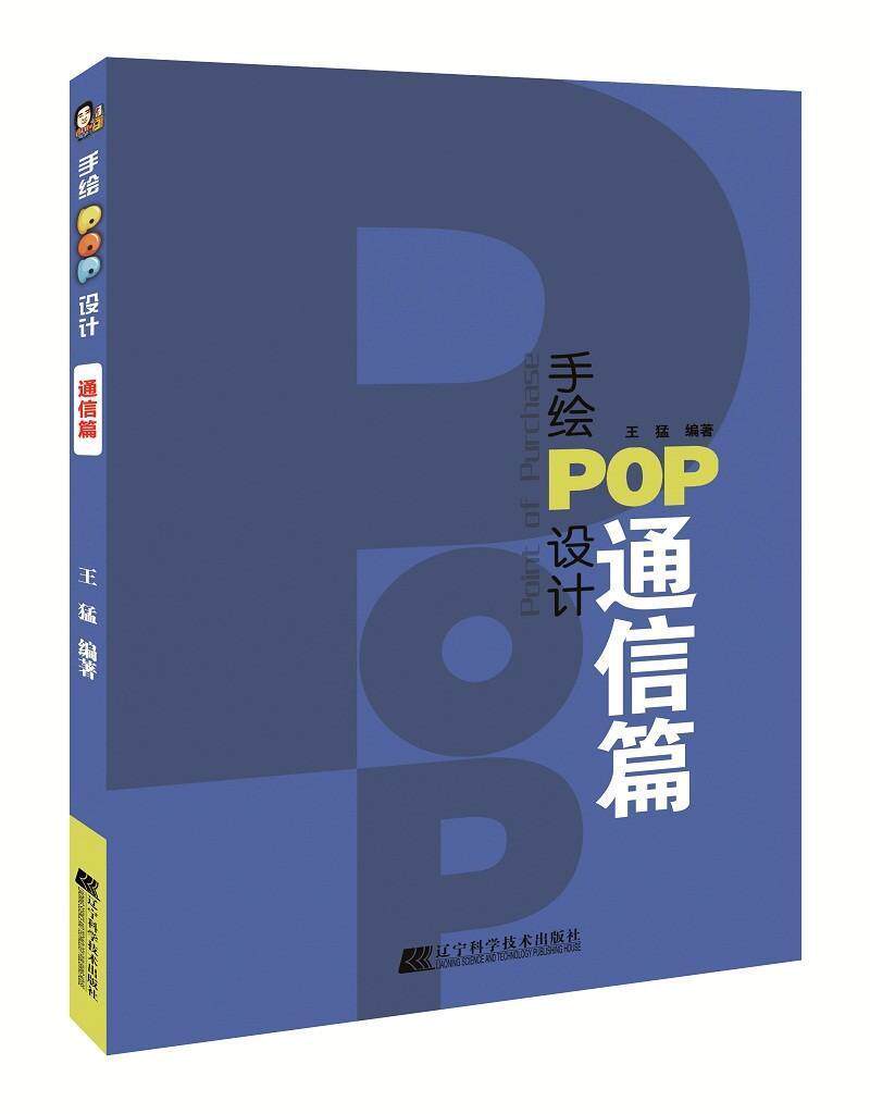 手绘pop设计:通信篇猛 广告宣传画设计教材艺术书籍