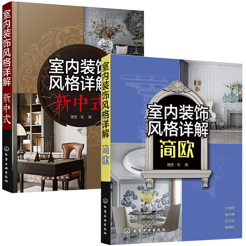 室内装饰风格详解 简欧+新中式 2册 理想 宅 编 室内空间设计表现与布置 软装设计元素解析 家具灯具摆件绿植色彩搭配技巧大全书籍