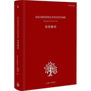 有待核实玛格丽特·尤瑟纳尔上海三联书店有限公司9787542685315 文学书籍